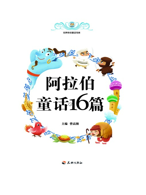 Title details for 世界传世童话宝库：阿拉伯童话16篇 by 曾高潮 - Available